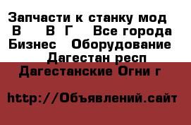 Запчасти к станку мод.16В20, 1В62Г. - Все города Бизнес » Оборудование   . Дагестан респ.,Дагестанские Огни г.